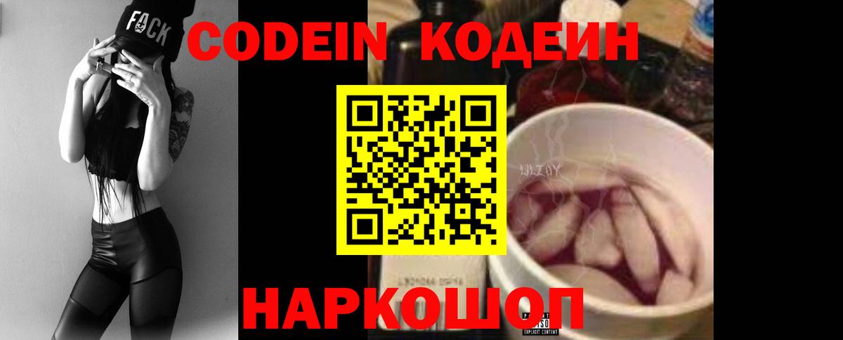 Кодеин Purple Drank Новокуйбышевск